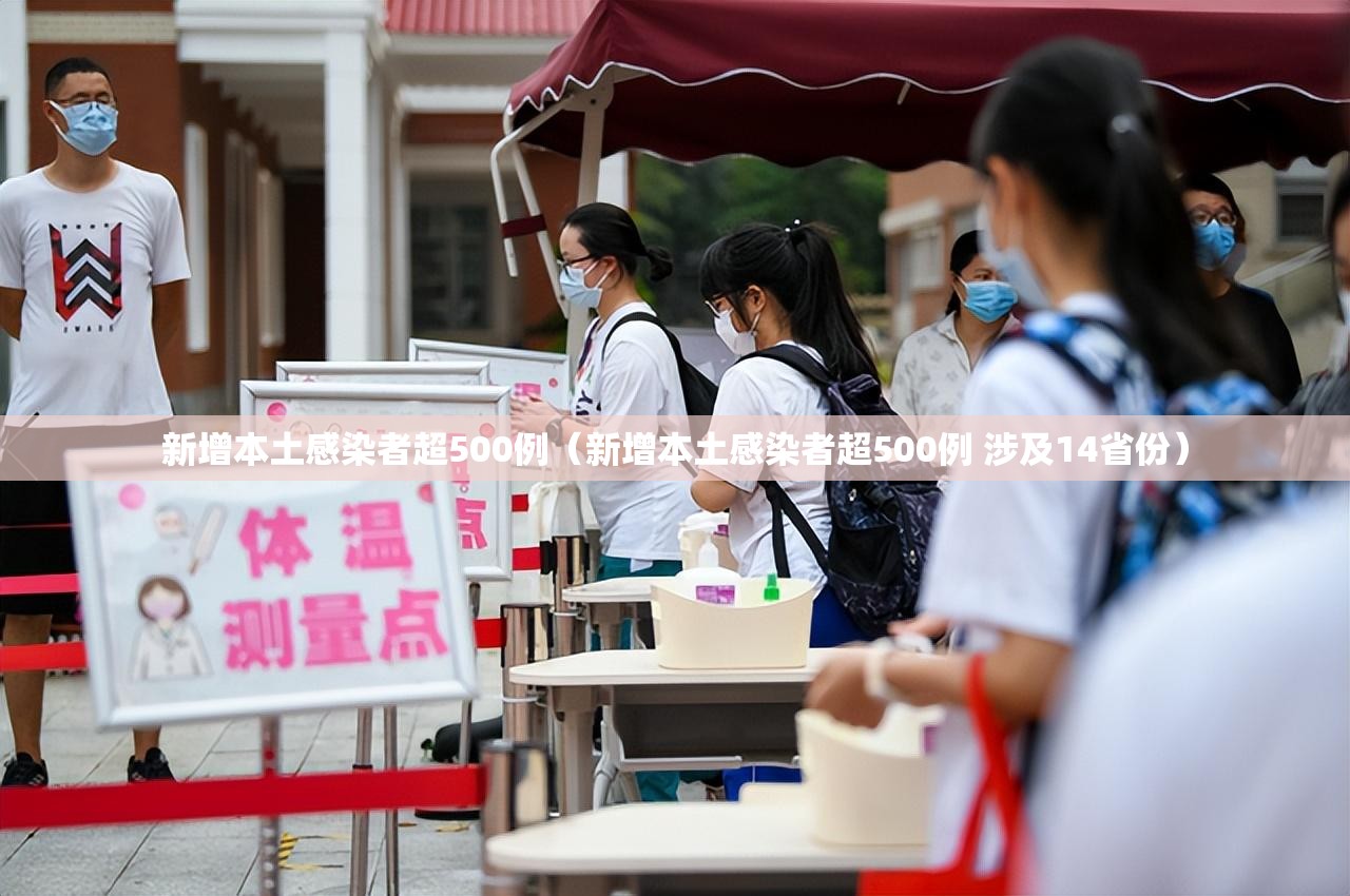 新增本土感染者超500例(新增本土感染者超500例 涉及14省份) 新增本土感染者超500例(新增本土感染者超500例 涉及14省份)