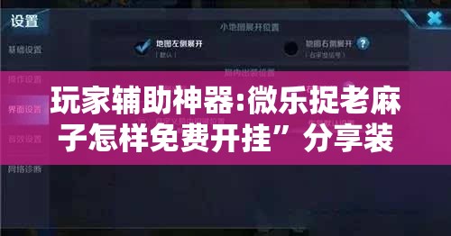 玩家辅助神器:微乐捉老麻子怎样免费开挂”分享装挂详细步骤