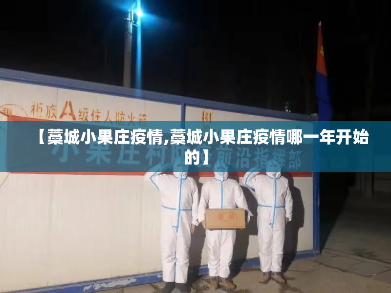 【藁城小果庄疫情,藁城小果庄疫情哪一年开始的】 【藁城小果庄疫情,藁城小果庄疫情哪一年开始的】