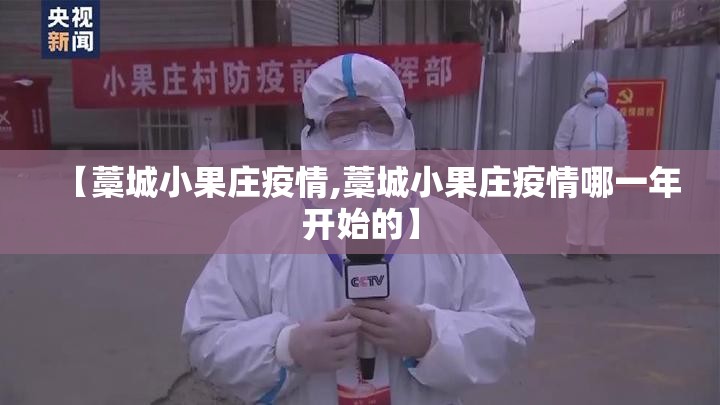 【藁城小果庄疫情,藁城小果庄疫情哪一年开始的】 【藁城小果庄疫情,藁城小果庄疫情哪一年开始的】