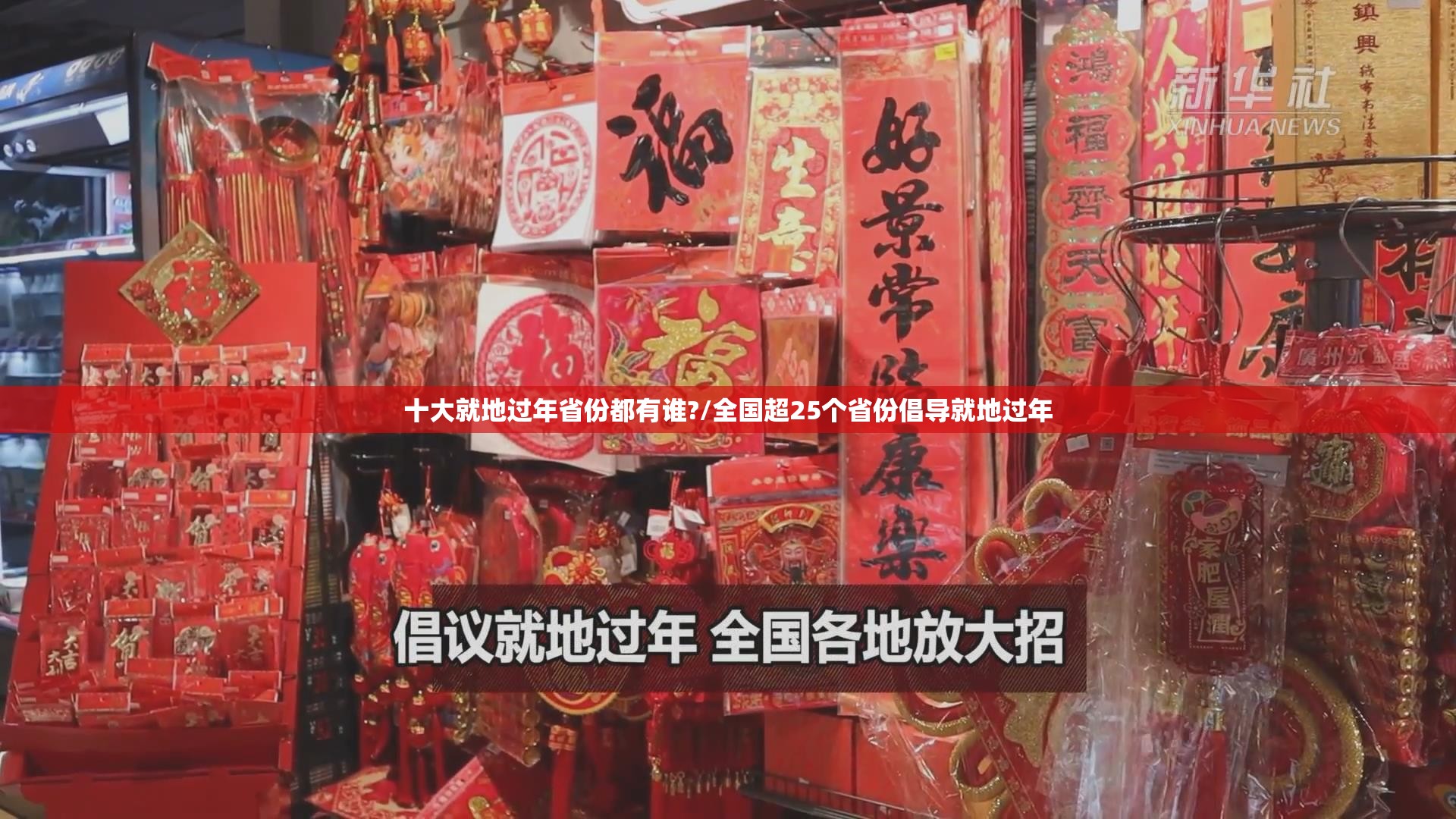 十大就地过年省份都有谁?/全国超25个省份倡导就地过年 十大就地过年省份都有谁?/全国超25个省份倡导就地过年