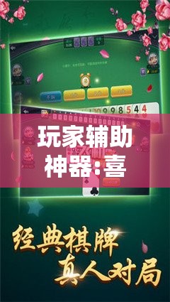 玩家辅助神器:喜扣跑胡子开挂辅助器”其实确实有挂