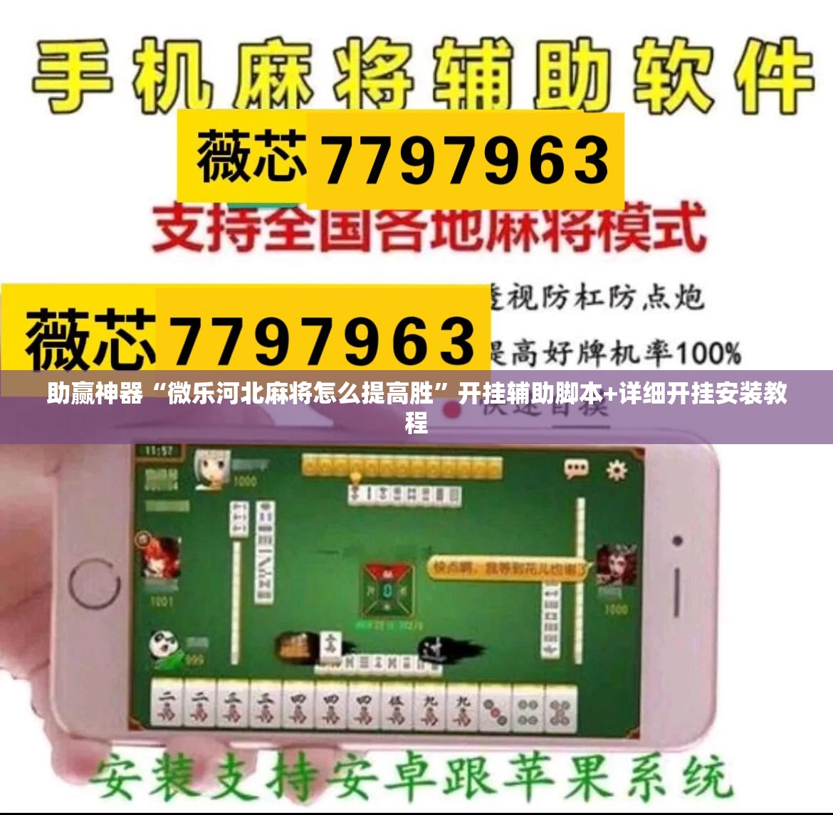 助赢神器“微乐河北麻将怎么提高胜”开挂辅助脚本+详细开挂安装教程
