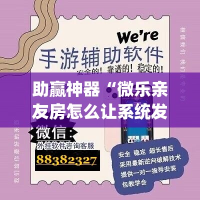 助赢神器“微乐亲友房怎么让系统发好牌”(透视挂)辅助透视教程