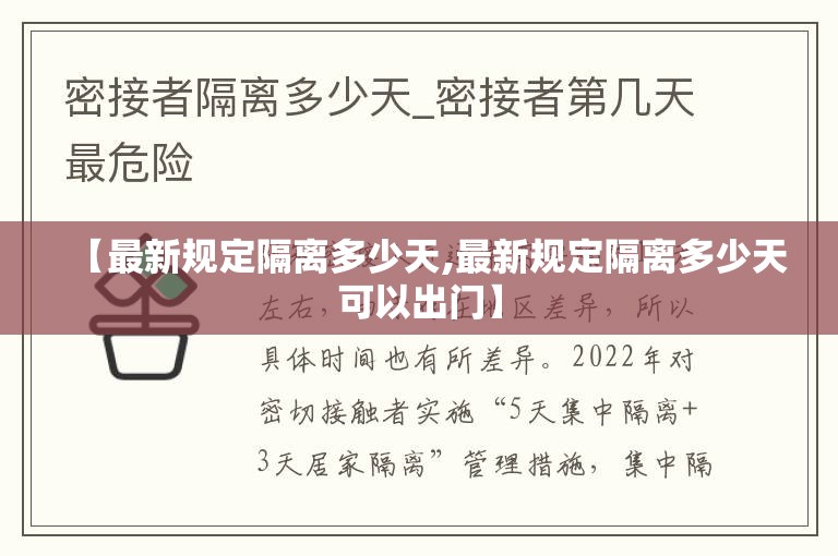 【最新规定隔离多少天,最新规定隔离多少天可以出门】 【最新规定隔离多少天,最新规定隔离多少天可以出门】