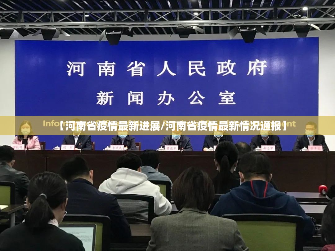 【河南省疫情最新进展/河南省疫情最新情况通报】 【河南省疫情最新进展/河南省疫情最新情况通报】