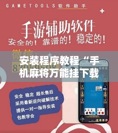 安装程序教程“手机麻将万能挂下载安装”其实确实有挂