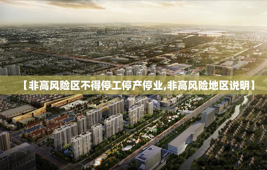 【非高风险区不得停工停产停业,非高风险地区说明】