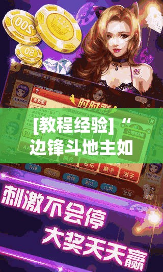 [教程经验]“边锋斗地主如何拿好牌”开挂(透视)辅助教程
