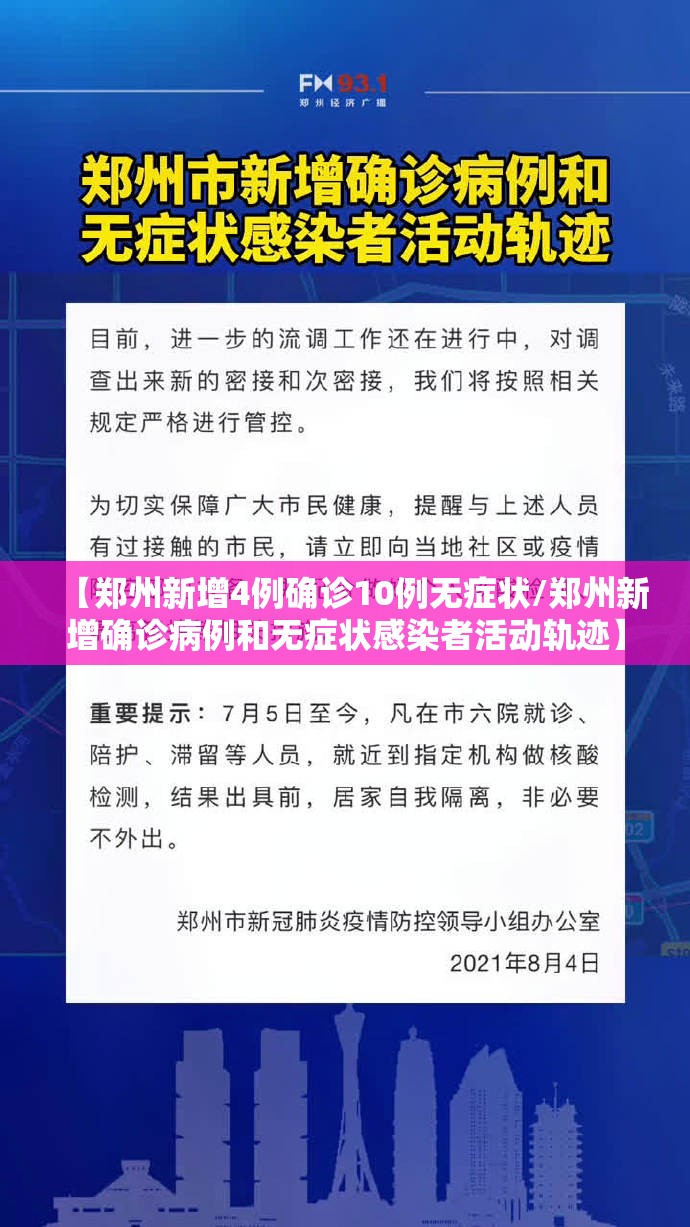 【郑州新增4例确诊10例无症状/郑州新增确诊病例和无症状感染者活动轨迹】 【郑州新增4例确诊10例无症状/郑州新增确诊病例和无症状感染者活动轨迹】