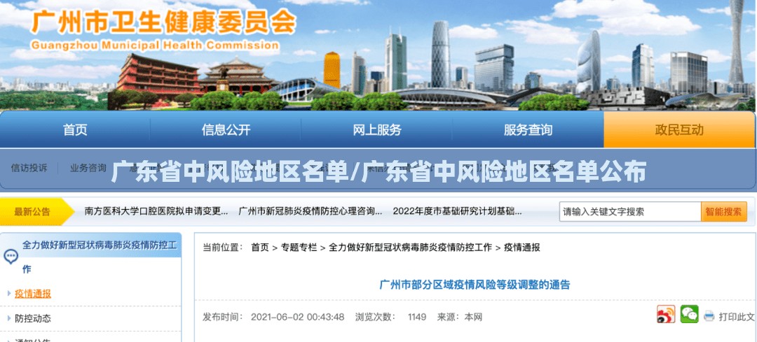广东省中风险地区名单/广东省中风险地区名单公布