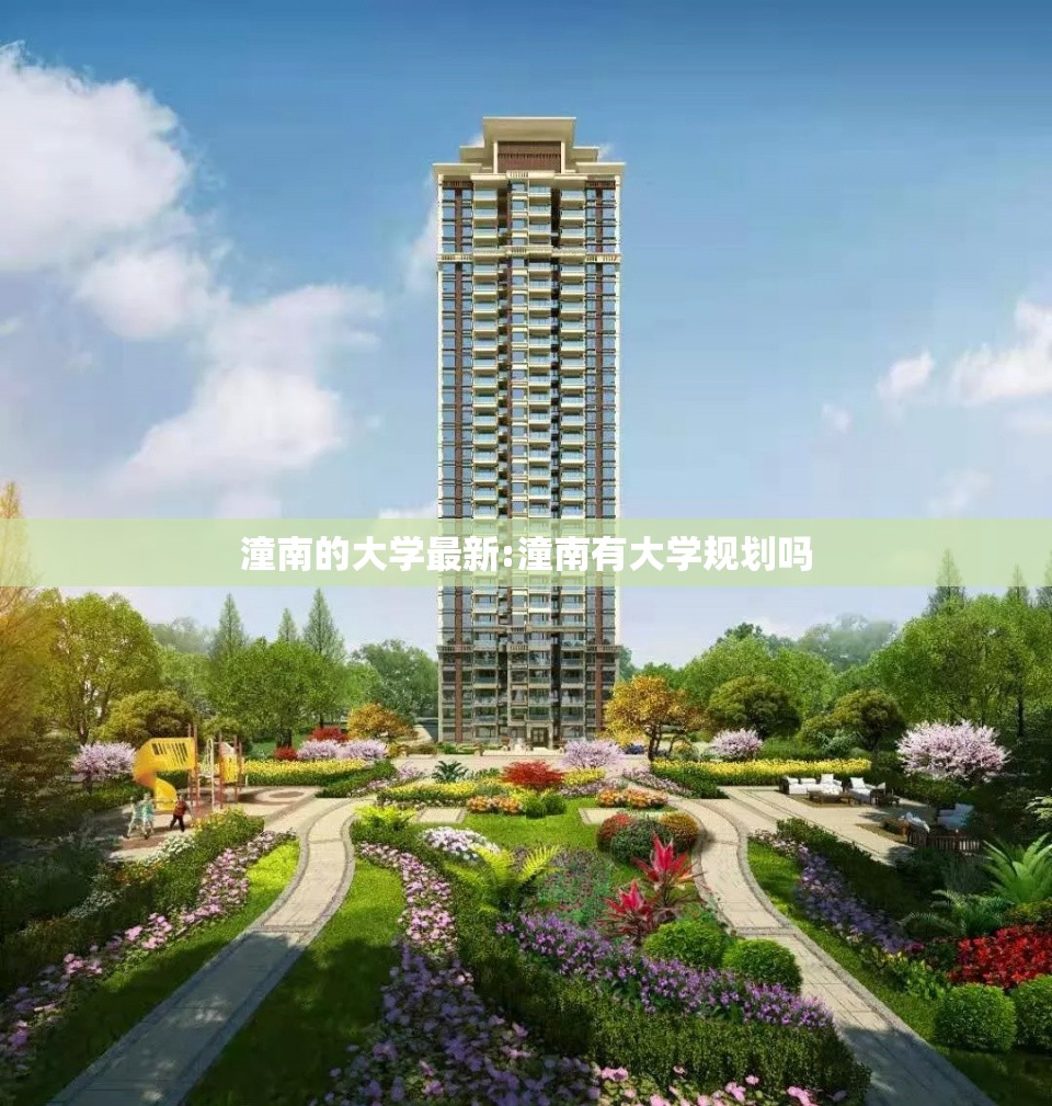 潼南的大学最新:潼南有大学规划吗