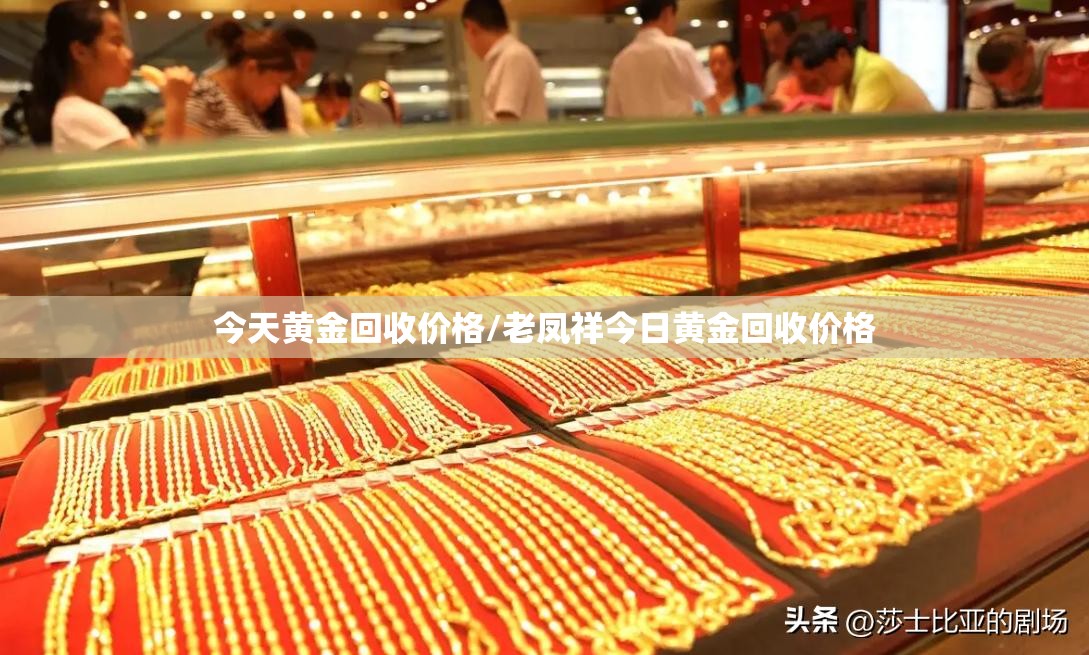 今天黄金回收价格/老凤祥今日黄金回收价格 今天黄金回收价格/老凤祥今日黄金回收价格