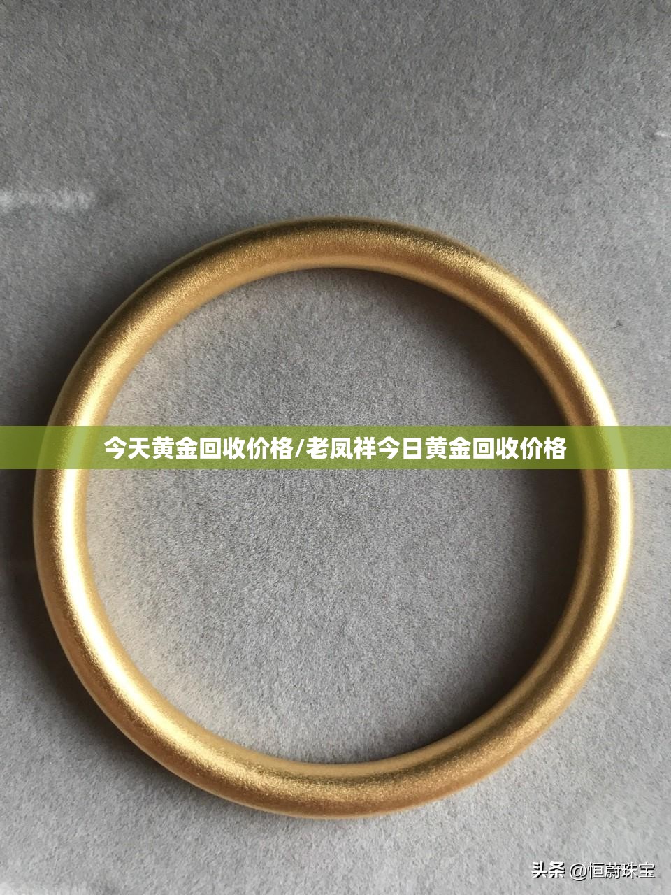 今天黄金回收价格/老凤祥今日黄金回收价格 今天黄金回收价格/老凤祥今日黄金回收价格