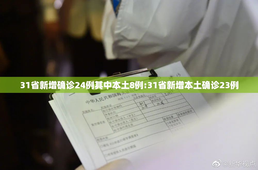 31省新增确诊24例其中本土8例:31省新增本土确诊23例 31省新增确诊24例其中本土8例:31省新增本土确诊23例