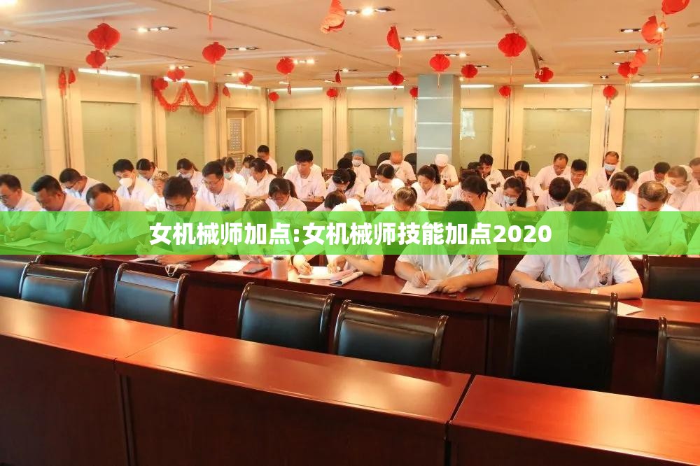 女机械师加点:女机械师技能加点2020 女机械师加点:女机械师技能加点2020