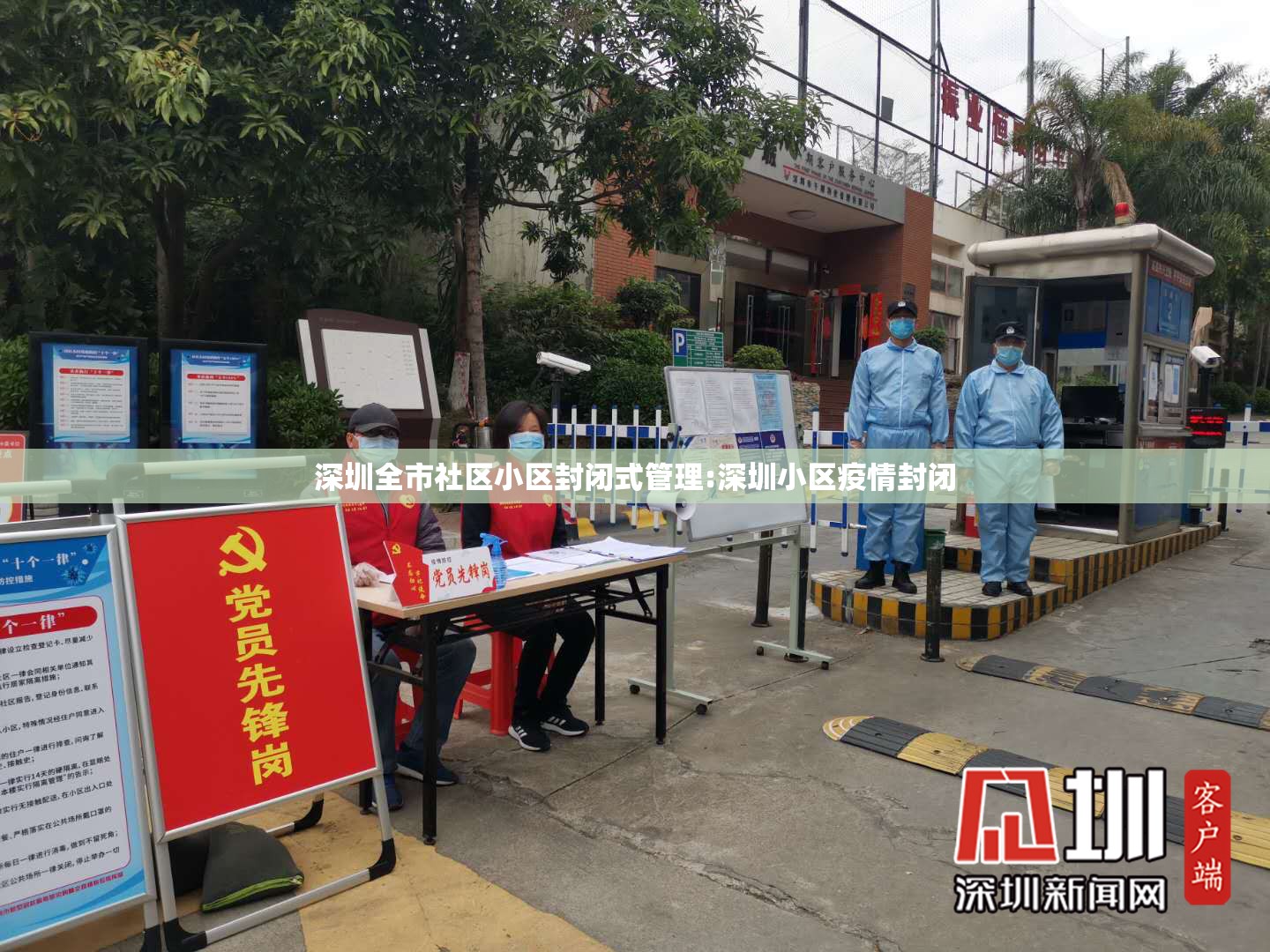 深圳全市社区小区封闭式管理:深圳小区疫情封闭 深圳全市社区小区封闭式管理:深圳小区疫情封闭