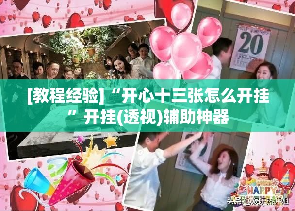 [教程经验]“开心十三张怎么开挂	”开挂(透视)辅助神器