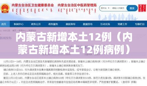内蒙古新增本土12例(内蒙古新增本土12例病例) 内蒙古新增本土12例(内蒙古新增本土12例病例)