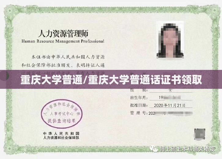 重庆大学普通/重庆大学普通话证书领取