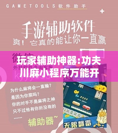 玩家辅助神器:功夫川麻小程序万能开挂器”分享装挂详细步骤