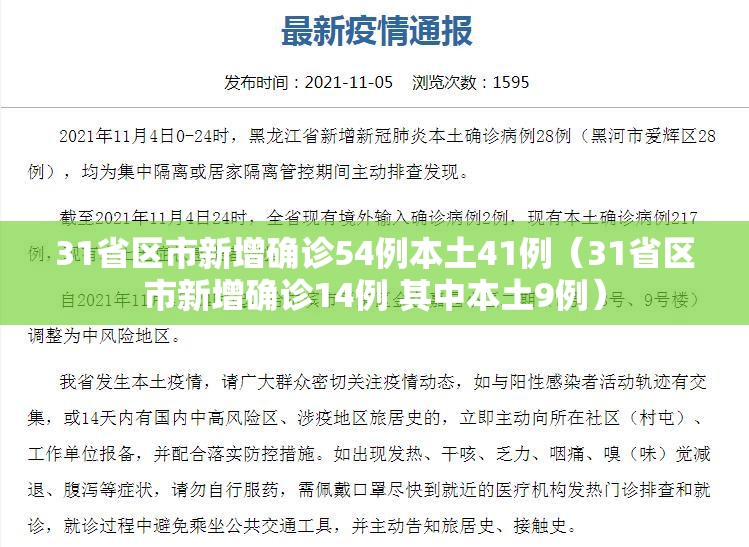 31省区市新增确诊54例本土41例（31省区市新增确诊14例 其中本土9例）