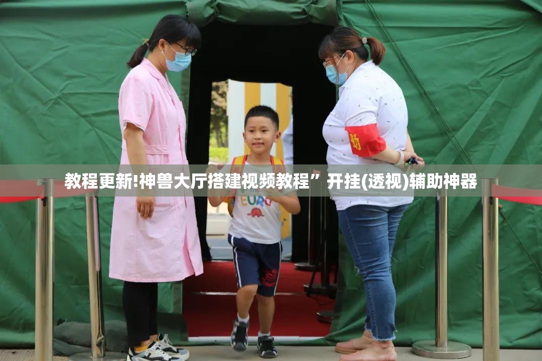 教程更新!神兽大厅搭建视频教程”开挂(透视)辅助神器