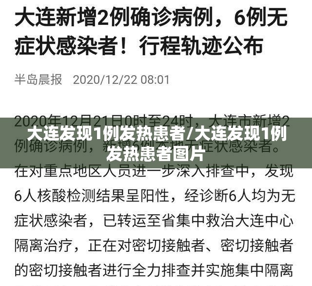 大连发现1例发热患者/大连发现1例发热患者图片 大连发现1例发热患者/大连发现1例发热患者图片