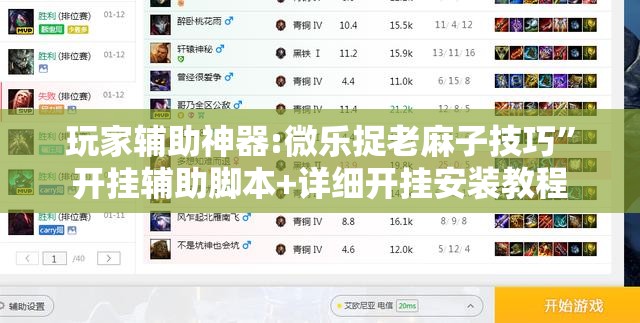 玩家辅助神器:微乐捉老麻子技巧”开挂辅助脚本+详细开挂安装教程