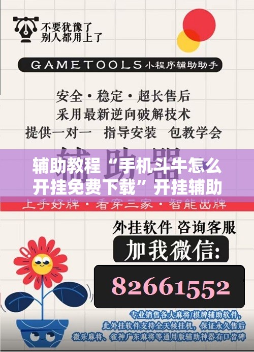 辅助教程“手机斗牛怎么开挂免费下载”开挂辅助脚本+详细开挂安装教程