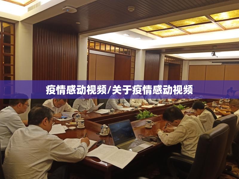 疫情感动视频/关于疫情感动视频