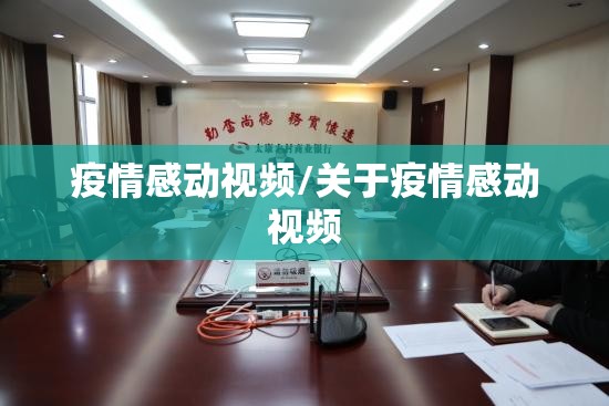 疫情感动视频/关于疫情感动视频
