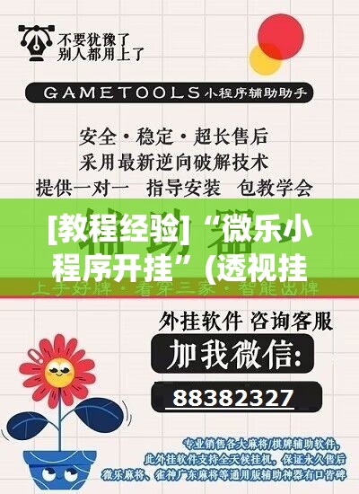[教程经验]“微乐小程序开挂”(透视挂)辅助透视教程