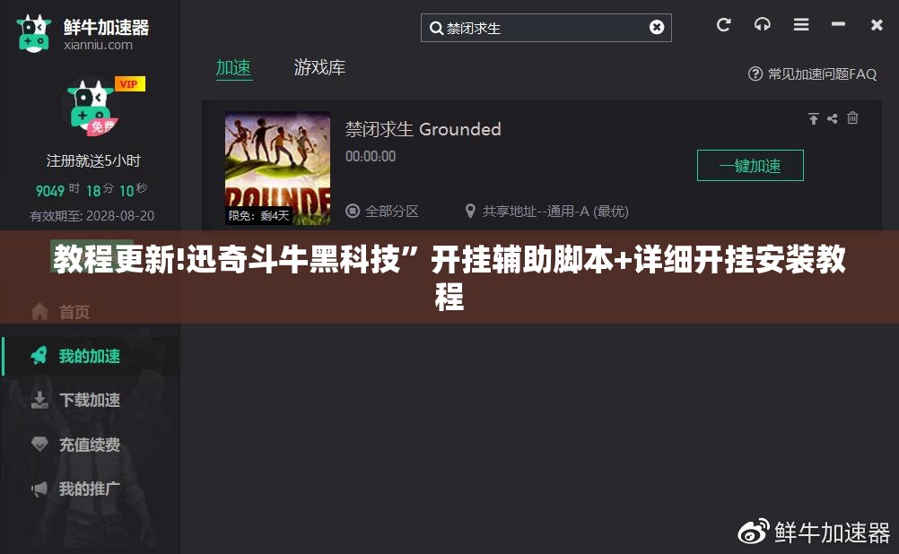 教程更新!迅奇斗牛黑科技	”开挂辅助脚本+详细开挂安装教程