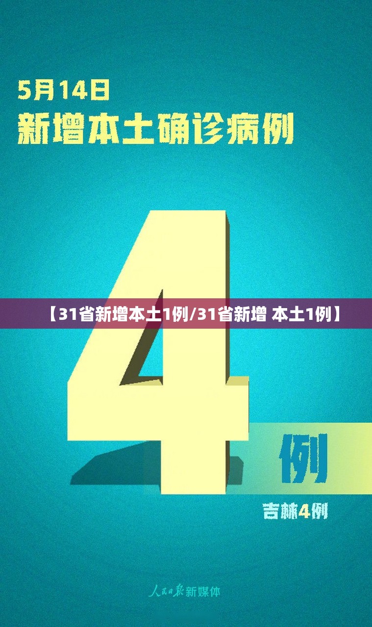 【31省新增本土1例/31省新增 本土1例】 【31省新增本土1例/31省新增 本土1例】