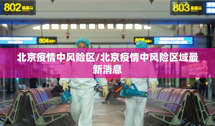 北京疫情中风险区/北京疫情中风险区域最新消息
