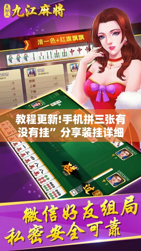 教程更新!手机拼三张有没有挂”分享装挂详细步骤