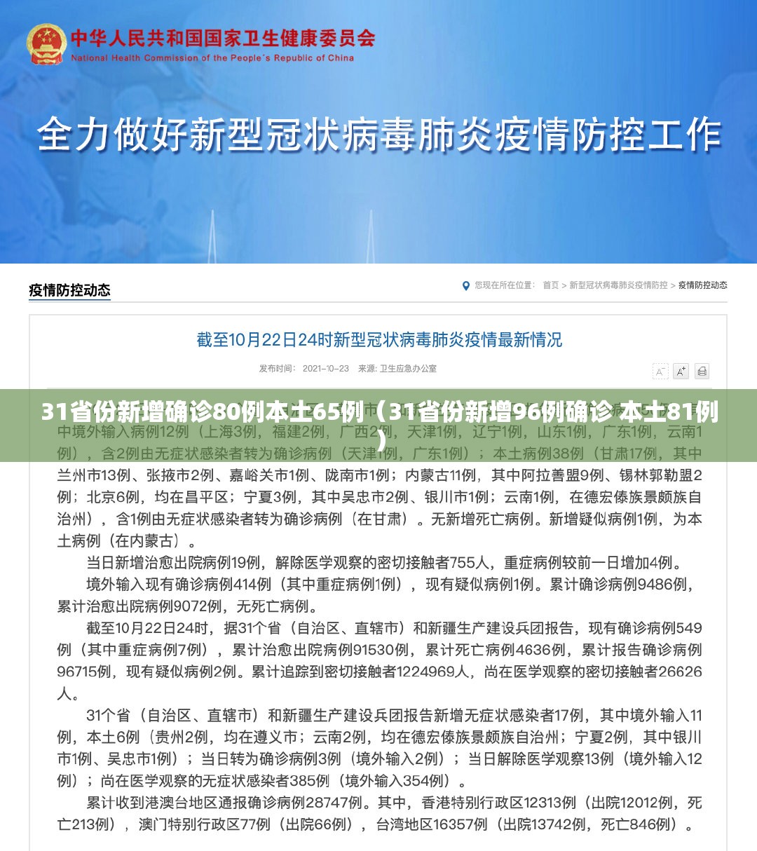 31省份新增确诊80例本土65例(31省份新增96例确诊 本土81例) 31省份新增确诊80例本土65例(31省份新增96例确诊 本土81例)