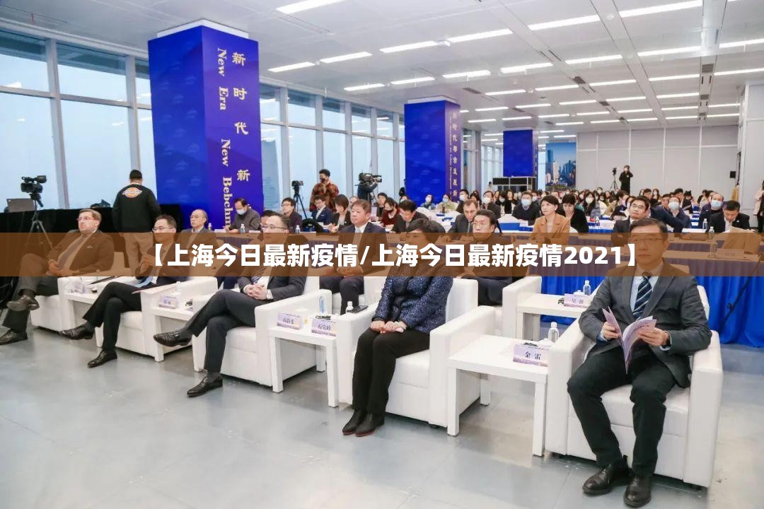 【上海今日最新疫情/上海今日最新疫情2021】