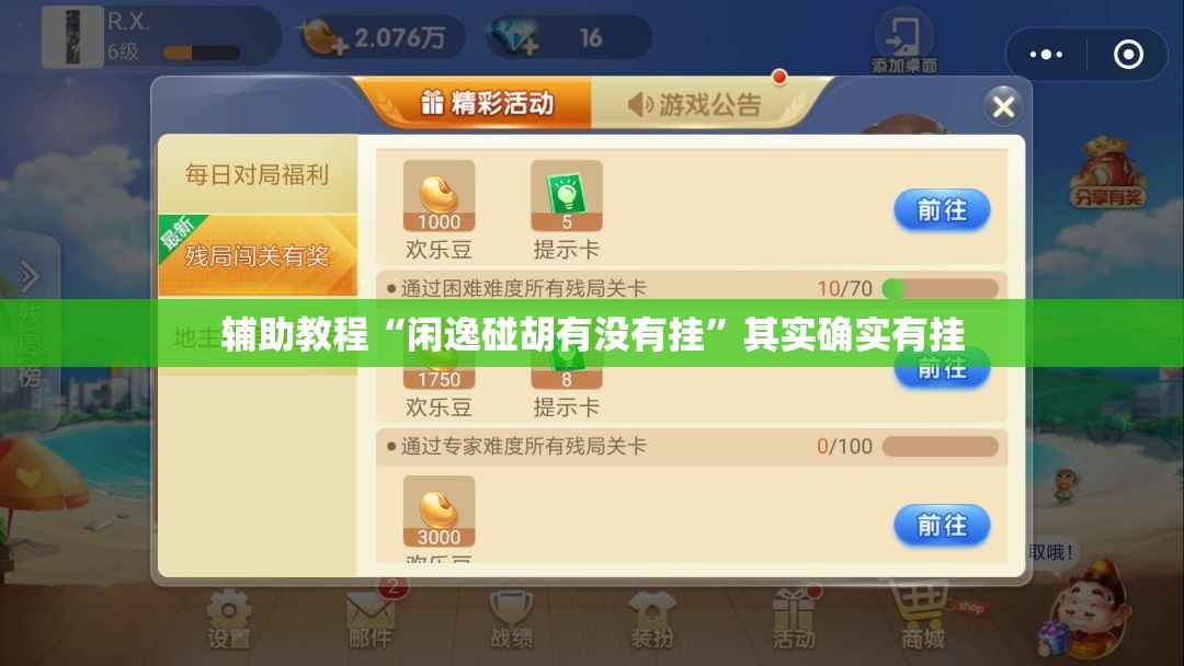 辅助教程“闲逸碰胡有没有挂”其实确实有挂