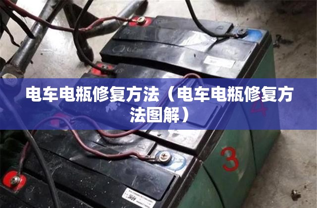 电车电瓶修复方法（电车电瓶修复方法图解）