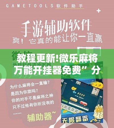 教程更新!微乐麻将万能开挂器免费”分享装挂详细步骤