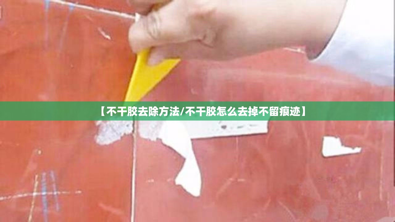 【不干胶去除方法/不干胶怎么去掉不留痕迹】