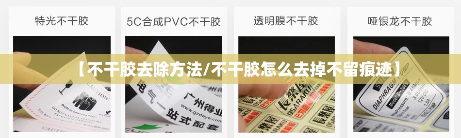【不干胶去除方法/不干胶怎么去掉不留痕迹】