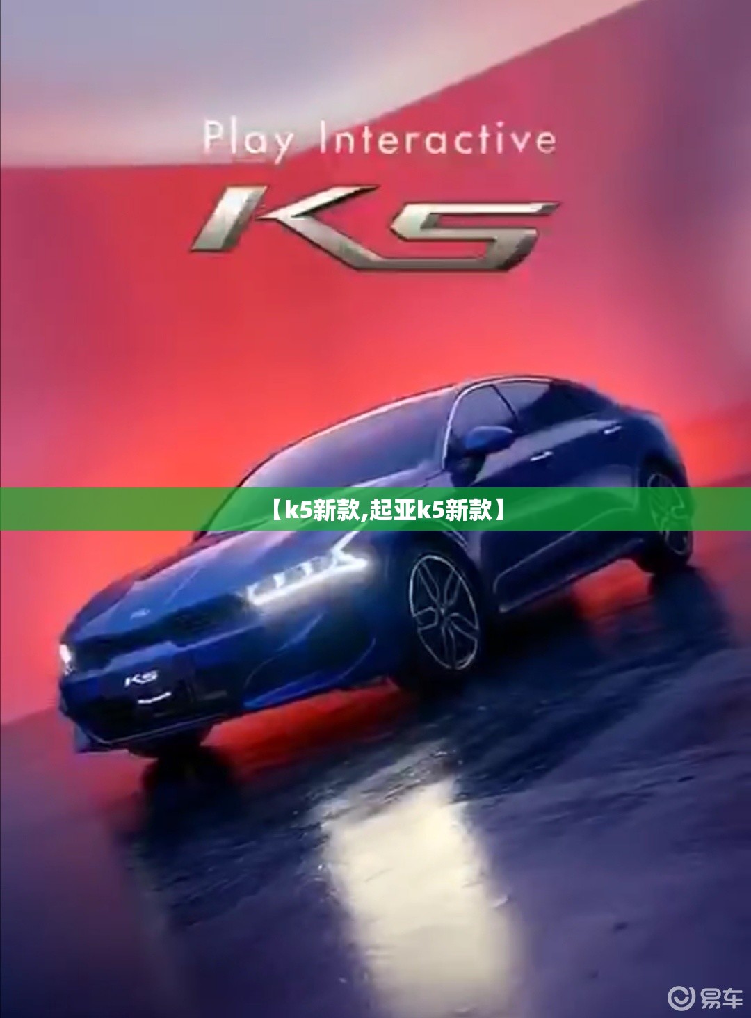 【k5新款,起亚k5新款】