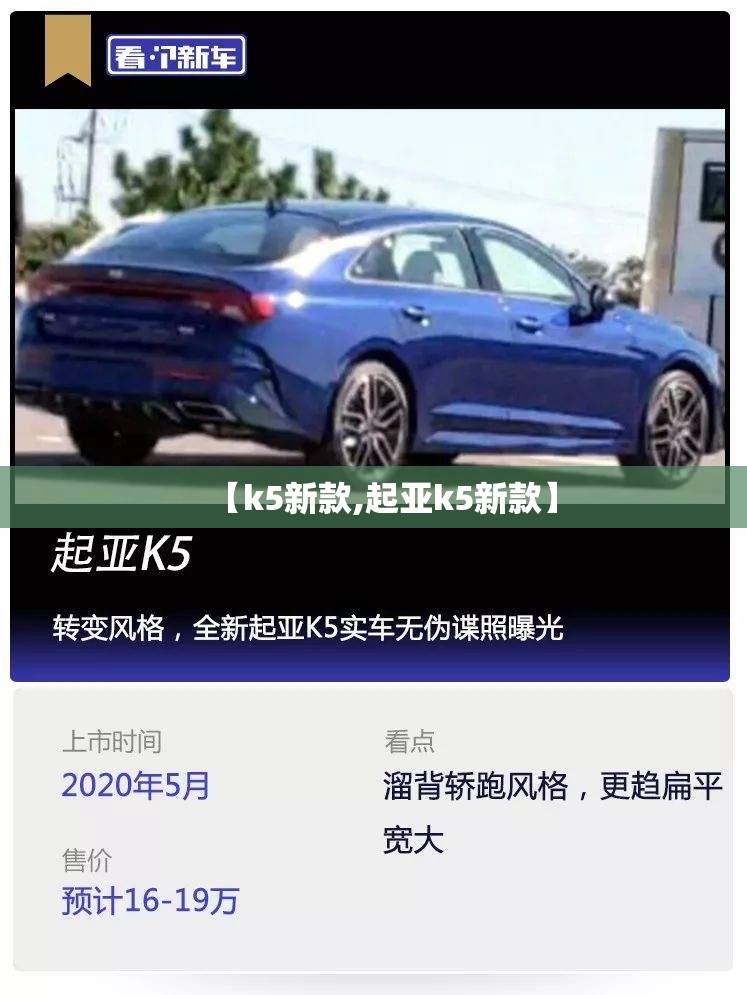 【k5新款,起亚k5新款】