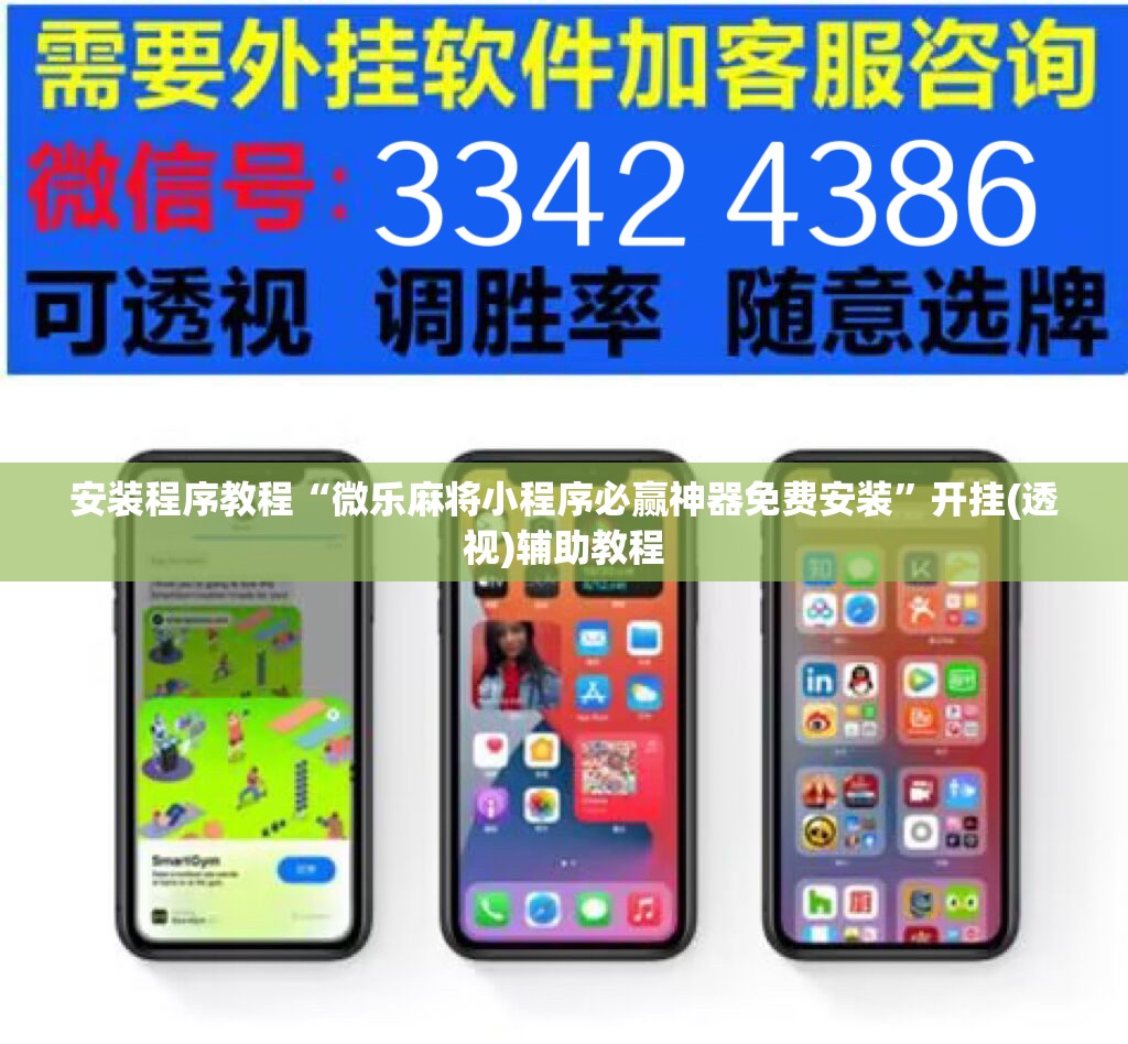 安装程序教程“微乐麻将小程序必赢神器免费安装”开挂(透视)辅助教程