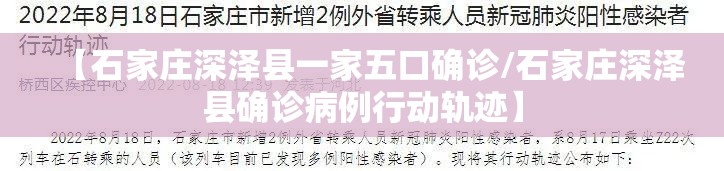 【石家庄深泽县一家五口确诊/石家庄深泽县确诊病例行动轨迹】