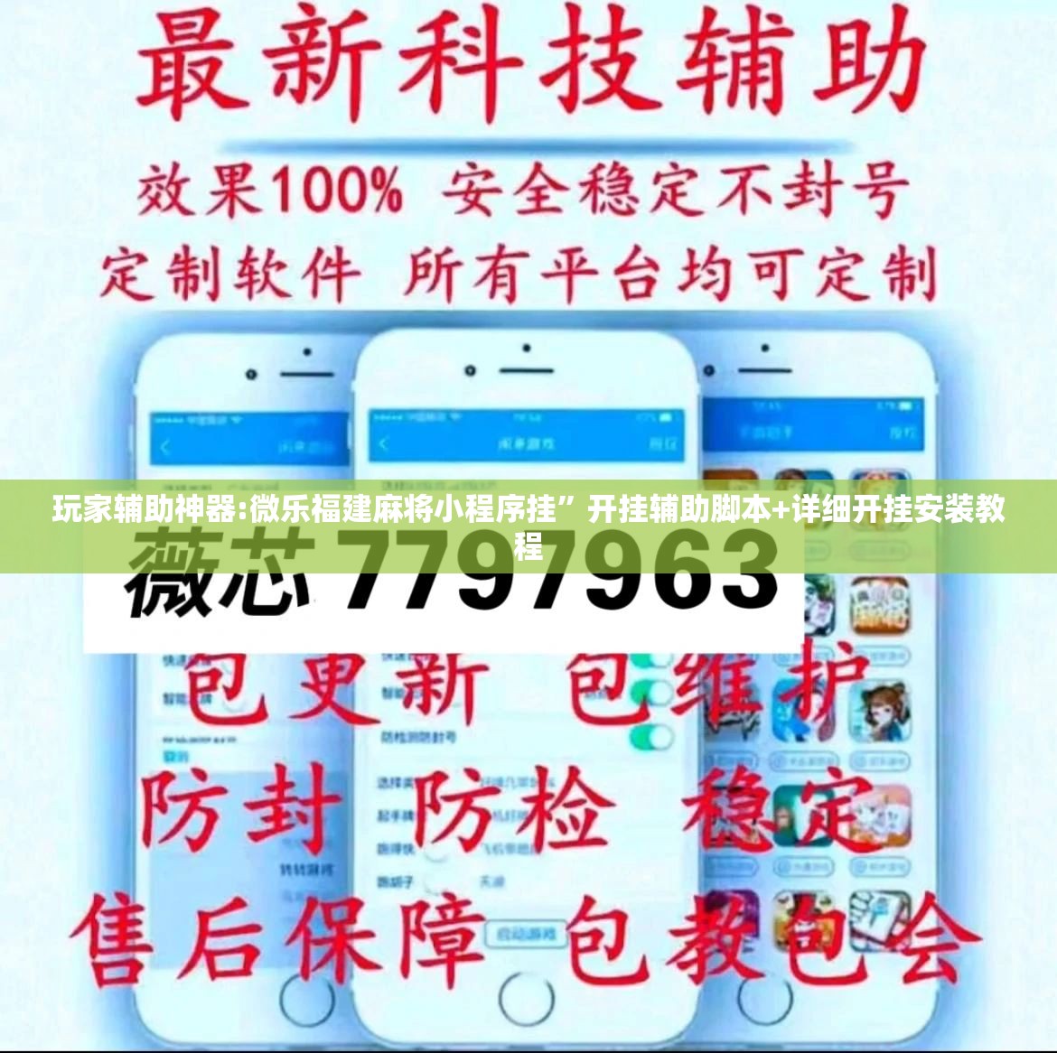 玩家辅助神器:微乐福建麻将小程序挂”开挂辅助脚本+详细开挂安装教程