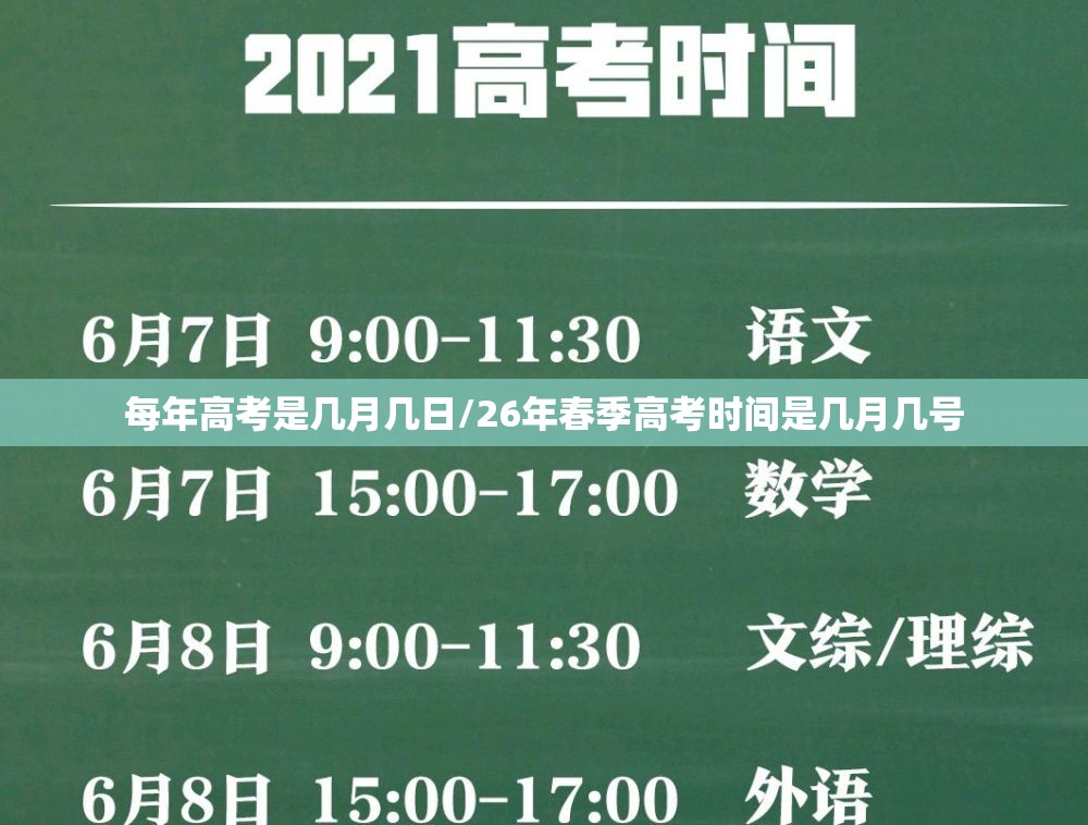 每年高考是几月几日/26年春季高考时间是几月几号